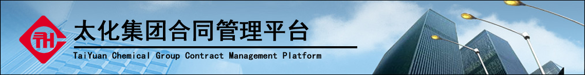 合同管理平台